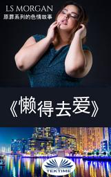 Icon image 《懒得去爱》