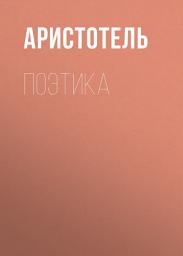 Icon image Поэтика