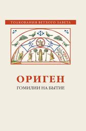Icon image Гомилии на Бытие