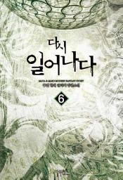 Icon image 다시 일어나다 6