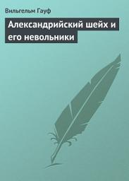 Icon image Александрийский шейх и его невольники