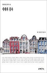 Icon image 세태와 풍속현대문학을 말하다 186