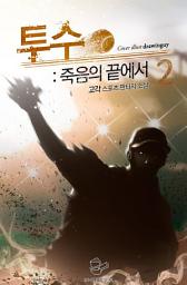 Icon image 투수 : 죽음의 끝에서 2권