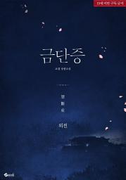 Icon image 금단증 (외전)
