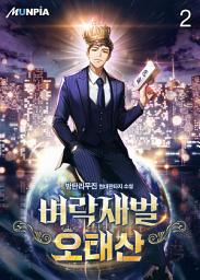 Icon image 벼락재벌 오태산 2권