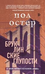 Icon image Бруклинские глупости