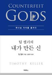 Icon image 팀 켈러의 내가 만든 신
