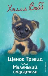 Icon image Щенок Трэвис, или Маленький спасатель