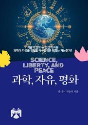 Icon image 과학, 자유, 평화