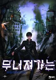 Icon image 무너져 가는 3권