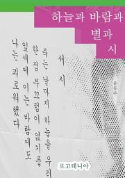 Icon image 하늘과 바람과 별과 시