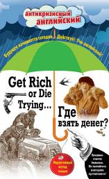 Icon image Где взять денег? / Get Rich or Die Trying... Индуктивный метод чтения
