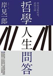 Icon image 哲學人生問答