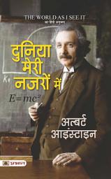Icon image Duniya Meri Nazron Mein (Hindi Translation of The World as I See It): Bestseller Book by Albert Einstein: Duniya Meri Nazron Mein (Hindi Translation of The World as I See It)