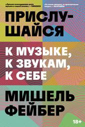 Icon image Прислушайся к музыке, к звукам, к себе