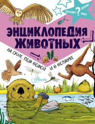 Icon image Энциклопедия животных: на суше, под водой и в воздухе