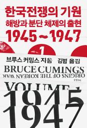 Icon image 한국전쟁의 기원 1