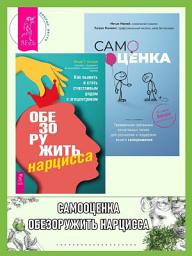Icon image Обезоружить нарцисса: как выжить и стать счастливым рядом с эгоцентриком. Самооценка: проверенная программа когнитивных техник для улучшения вашего самоуважения