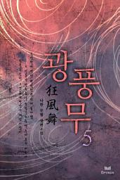 Icon image 광풍무 5/9