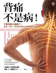 Icon image 背痛不是病！: 不要再被大腦騙了！憤怒、壓力、低落的情緒才是疼痛的元凶