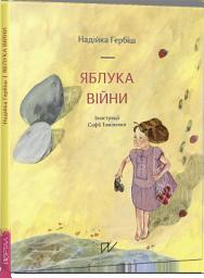 Icon image Яблука війни