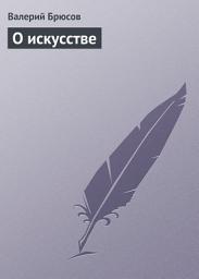 Icon image О искусстве
