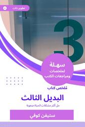 Icon image ملخص كتاب البديل الثالث: حل أكثر مشكلات الحياة صعوبة
