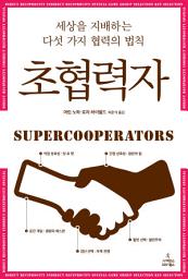 Icon image 초협력자: 세상을 지배하는 다섯 가지 협력의 법칙
