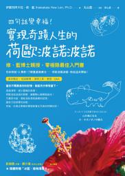 Icon image 四句話變幸福！實現奇蹟人生的荷歐波諾波諾: 修•藍博士親授，零極限最佳入門書
