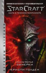 Icon image Starcraft: Сага о темном тамплиере. Книга третья. Сумерки