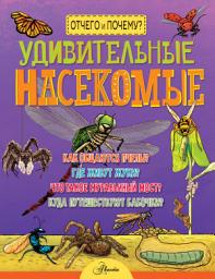 Icon image Удивительные насекомые