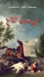 Icon image في سبيل التاج: رواية