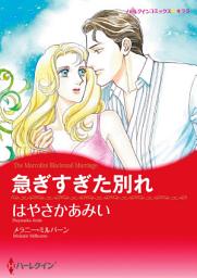 Icon image 急ぎすぎた別れ: ハーレクインコミックス