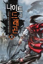 Icon image 나이트 오브 드래곤 3