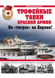 Icon image Трофейные танки Красной Армии