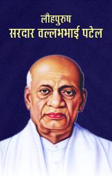 Icon image Lauhpurush Sardar Vallabhbhai Patel: Bestseller Book by Sushil Kapoor: Lauhpurush Sardar Vallabhbhai Patel
