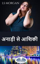 Icon image अनाड़ी से आशिकी