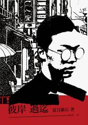 Icon image 彼岸過迄