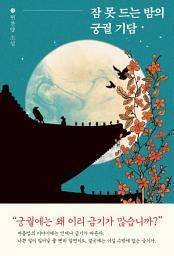 Icon image 잠 못 드는 밤의 궁궐 기담
