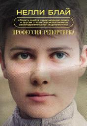 Icon image Профессия: репортерка. «Десять дней в сумасшедшем доме» и другие статьи основоположницы расследовательской журналистики