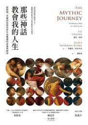 Icon image 那些神話教會我的人生: 從眾神、英雄的故事思索生命難題的意義與解答