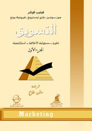 Icon image التسويق: الجزء الأول، تطوره - مسؤوليته الأخلاقية - إستراتيجيته