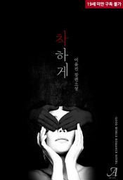 Icon image [합본]착하게 (전2권/완결)