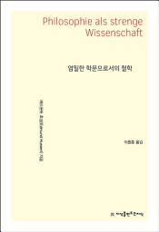 Icon image 엄밀한 학문으로서의 철학