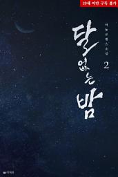 Icon image 달 없는 밤 2 (완결)