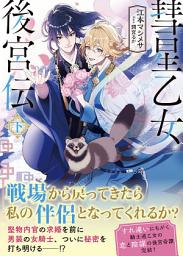 Icon image 彗星乙女後宮伝【電子版特典付】（下）: 第 2 巻