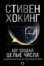 Icon image Бог создал целые числа. Математические открытия, изменившие историю