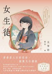 Icon image 女生徒【青春典藏版】: 彆扭 、脆弱，卻誠實得發燙，太宰治寫盡少女幽微心緒的青春文學經典