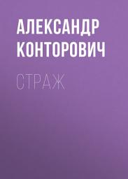 Icon image Страж