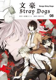 Icon image 文豪Stray Dogs: 文豪ストレイドッグス8